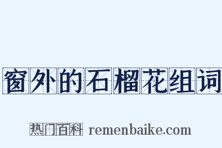 窗外的石榴花组词是什么意思的图片
